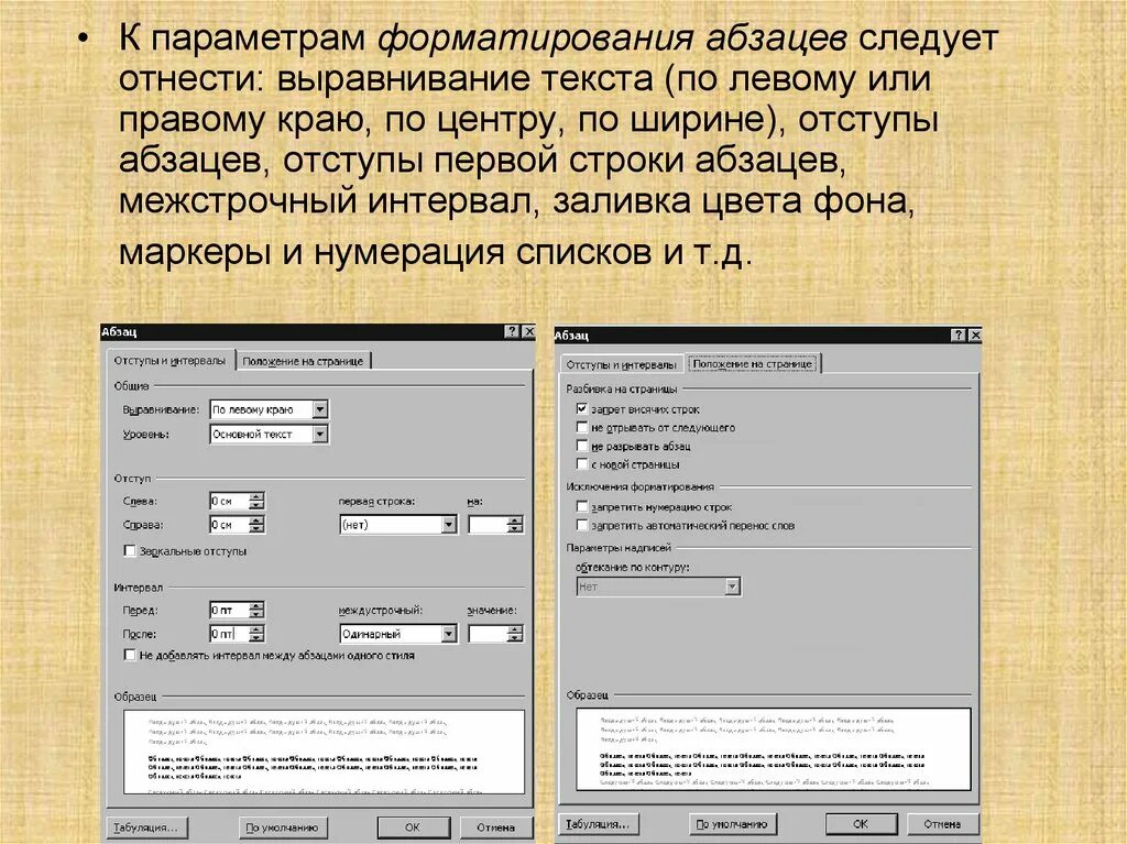 Определите какие параметры относятся к абзацу. Параметры форматирования абзаца. Параметры форматирования текста. Параметры форматирования списков. Параметры форматирования абзаца в текстовом редакторе.