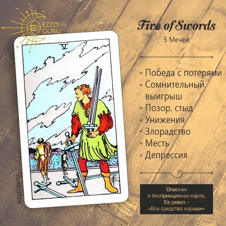 5 Мечей Таро Уэйта. 5ка мечей Таро. Колода Уэйта 5 мечей. 5 Мечей Перевернутая Таро значение. Пятерка мечей в отношениях