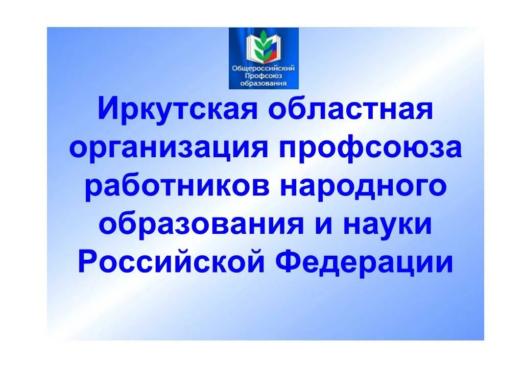 Иркутская областная организация