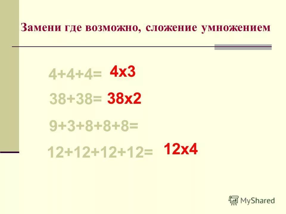 Вычисли заменяя умножение сложением 2 5