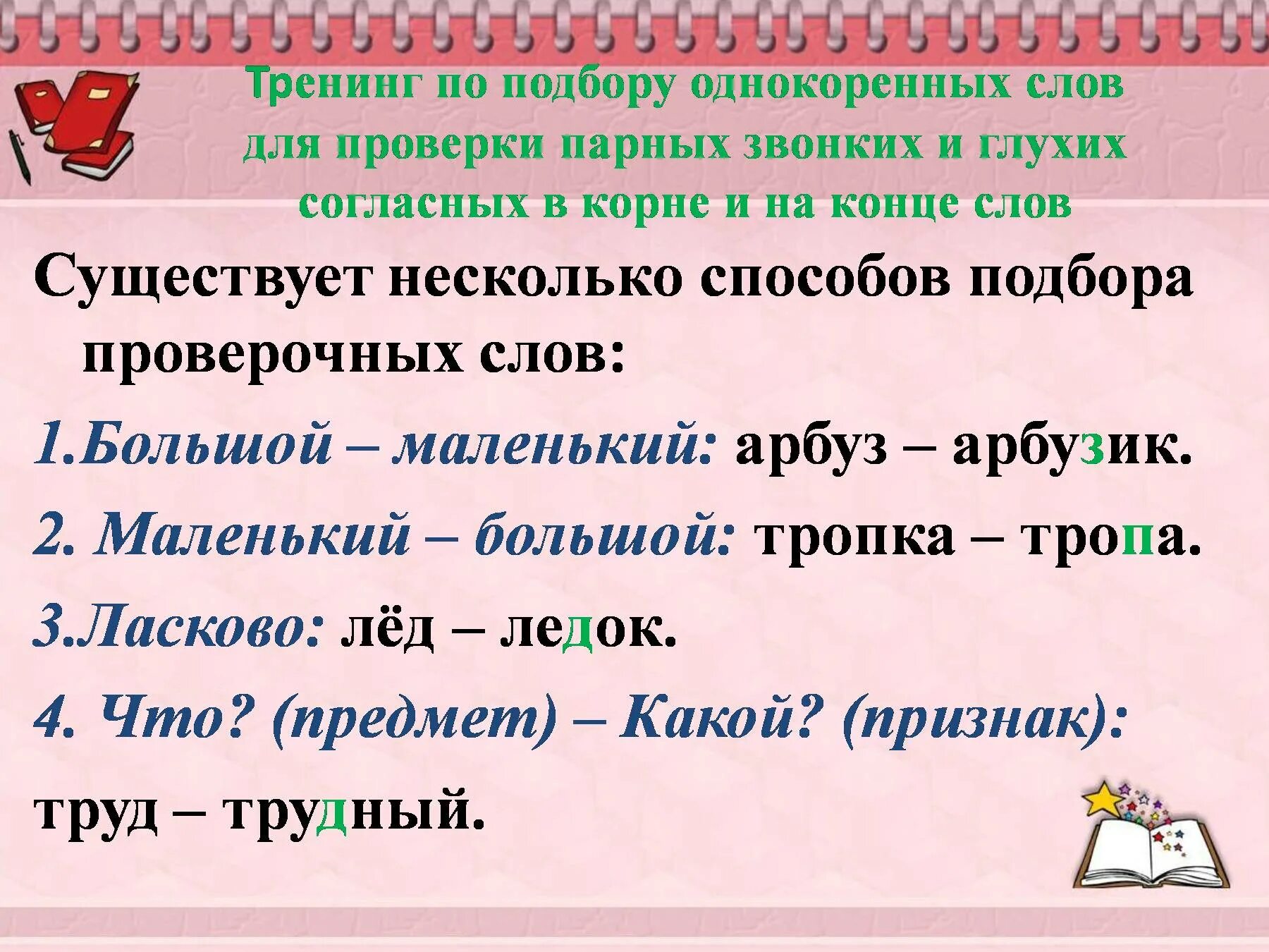 Слово врассыпную. Примеры слов правила парные согласные в корне. Парные звонкие и глухие согласные в корне слова. Парный согласный в корне и на конце слова. Парная согласная в корне и на конце слова.