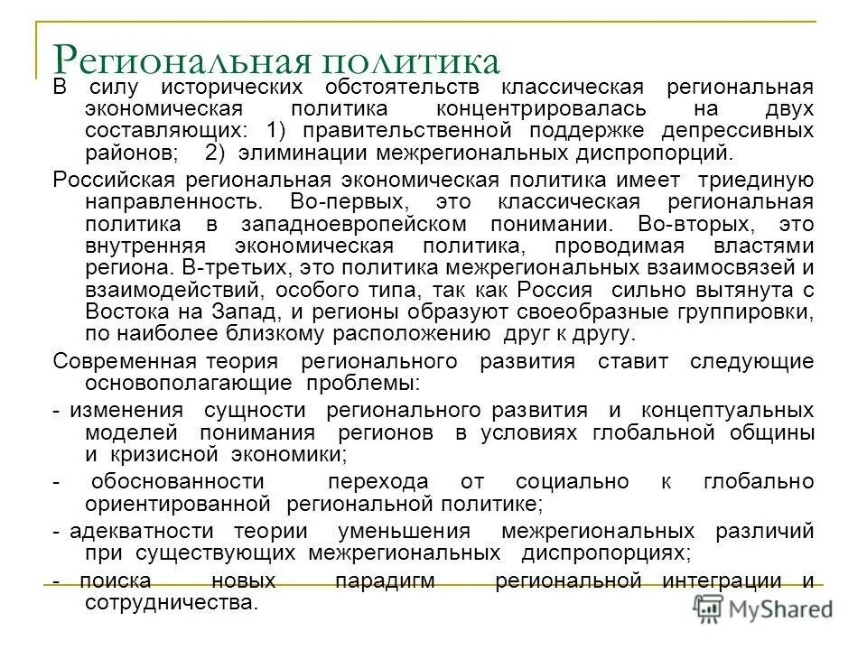 Региональные политические проблемы. Теории региональной экономики. Зарубежные теории региональной экономики. Теории регионального развития. Концепция регионального развития в России.