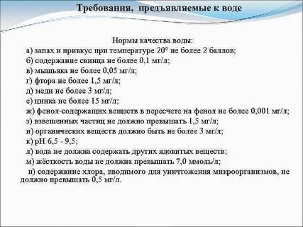 Какие требования предъявляются к воде