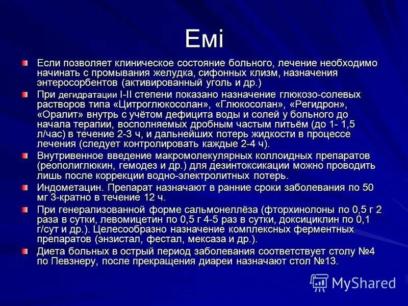 Степени обезвоживания при сальмонеллезе. Степени дегидратации при сальмонеллезе. Сальмонеллез степени тяжести. Сальмонеллез степень обезвоживания. Сальмонеллез лечение у взрослых препараты