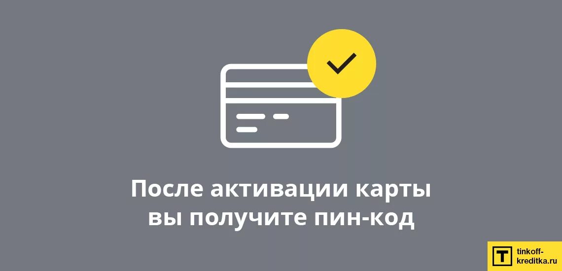 Неправильный пин код тинькофф. Пин код тинькофф. Пин код от карты тинькофф. Код карты тинькофф. Карта тинькофф банк пин код.