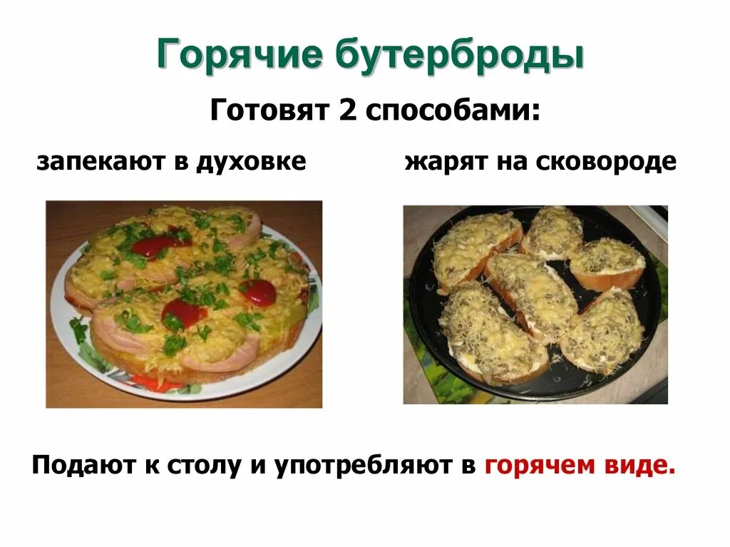 Презентации приготовление бутербродов. Виды бутербродов. рецепт приготовления горячих бутербродов. виды горячих бутербродов. презентация по теме бутерброды.