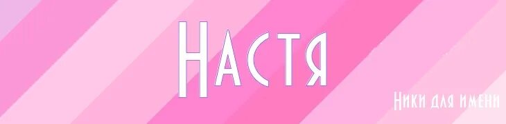 Никнейм настя. Красивые ники с именем настя. ники для инстаграмма с именем настя. никнеймы на имя настя. красивый ник на имя настя.
