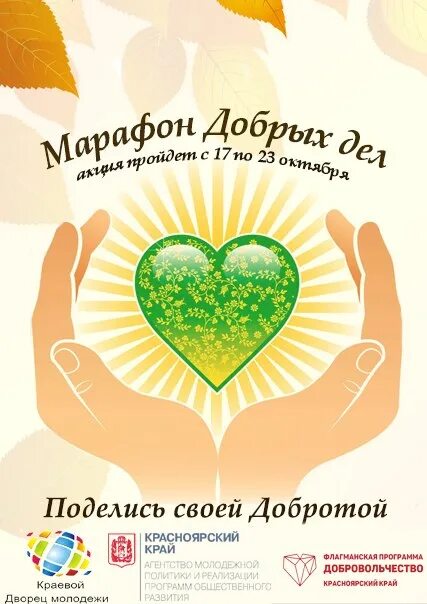 Программа доброе дело. Акция доброе дело. акция день добрых дел. благотворительность добрые дела. марафон добрых дел.
