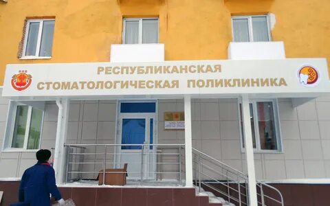Республиканская стоматологическая