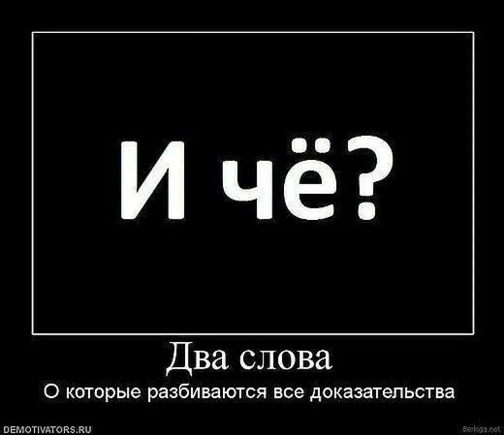 Слово вместо хорошо. Демотиватор. Демотиваторы с надписями. Демотиваторы цитаты. Демотиватор и че.