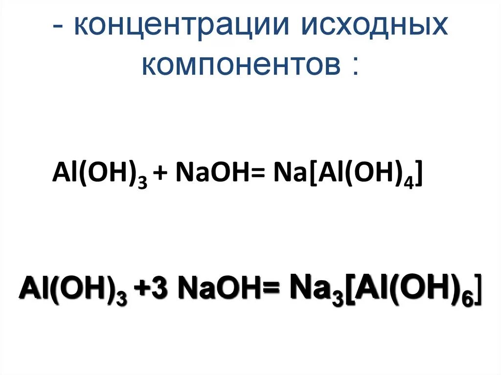 Al Oh 3 NAOH. Al Oh NAOH раствор. Al Oh 3 NAOH изб. Al Oh 3 NAOH раствор. Aloh3 h2o