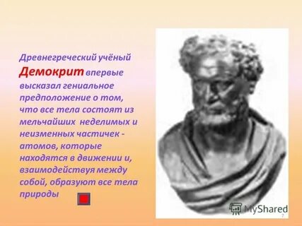 Демокрит древнегреческий