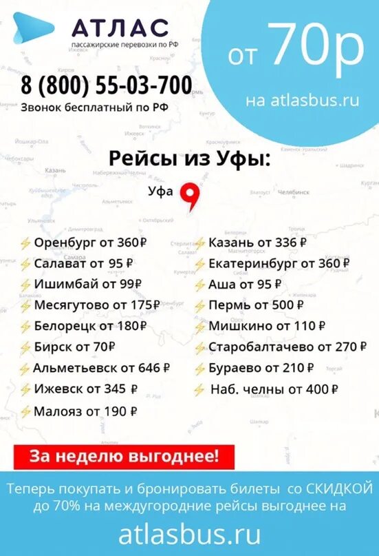 Цена автобуса салават уфа. Атлас Аша Уфа. Автобус Аша Уфа. Маршрутка Аша Уфа расписание. Атлас автобус Уфа Казань.