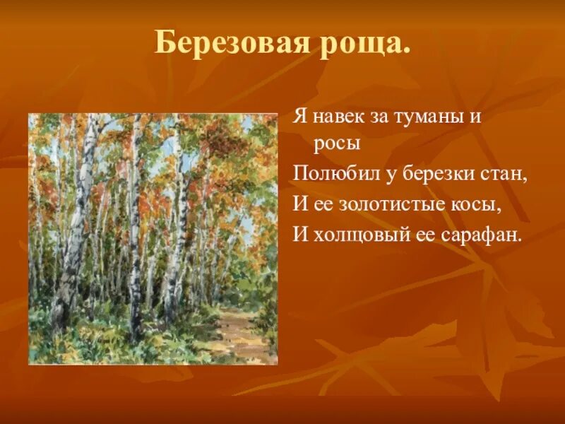 Берёзовая роща стихотворение. Стишок про рощу. Стишки про березовую рощу. Есенин Березовая роща. Я навек за туманы и росы полюбил