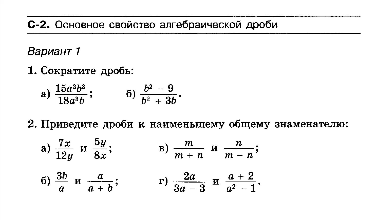 Алгебраические дроби самостоятельная работа. Задания на тему алгебраические дроби. Основное свойство алгебраической дроби. Сокращение алгебраических дробей.