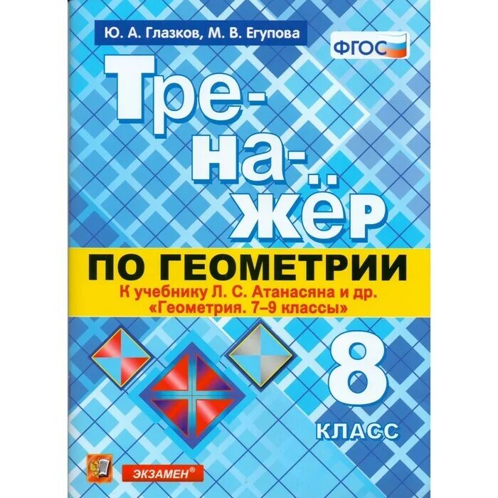 Глазков ю а. Тренажер по геометрии. Тренажер по геометрии 7-9 класс. Тренажер по геометрии Атанасян. Тренажер по геометрии 8 класс.