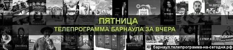 Программа передач на пятнице на завтра
