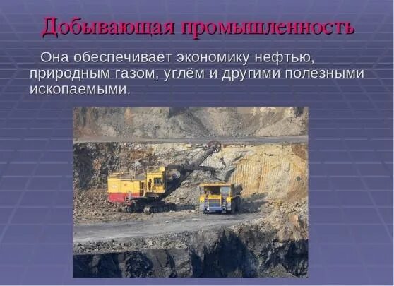 Горнодобывающая промышленность. Добывающая промышленность сообщение. Горнодобывающая промышленность юар. Основная добываемая промышленность. Отрасли промышленности: добывающая и обрабатывающая.