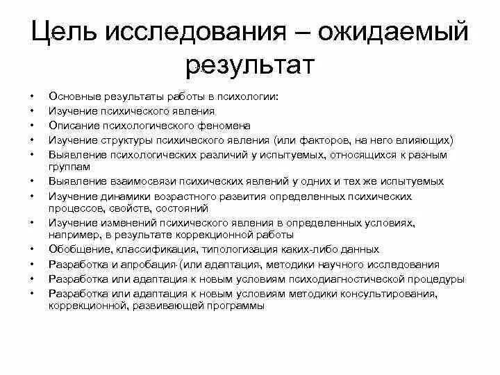 Жидаемыерезультаты научного исследования. Ожидаемые Результаты научно-исследовательской работы. Ожидаемые основные Результаты исследования. Как написать ожидаемые Результаты исследования.