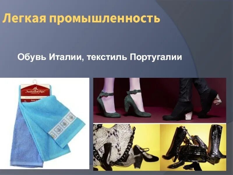 Легкая промышленность зарубежной европы. Технологии легкой промышленности. Легкой промышленности европы. Промышленность западной европы. Топливно энергетическая промышленность в зарубежной европе.