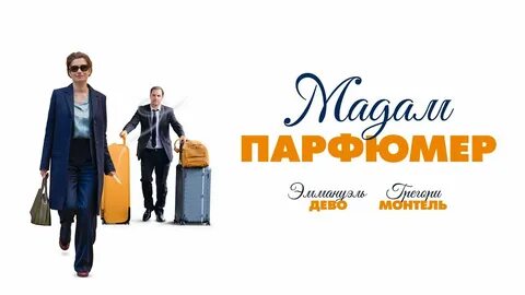 Мадам 2019