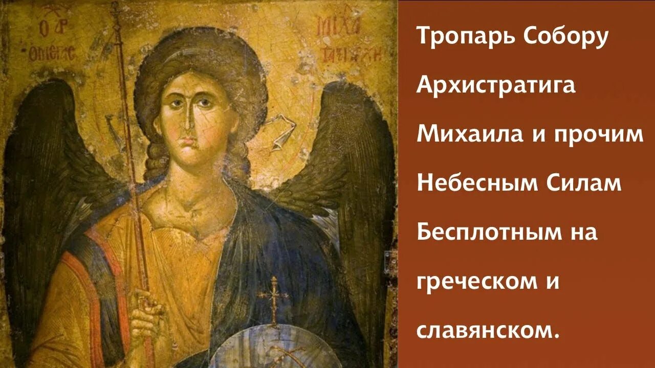 Кондак архистратига михаила. Тропарь архистратигу михаилу. Кондак архистратига михаила. Тропарь архангелу михаилу. Молитва архангелу михаилу на старославянском языке.