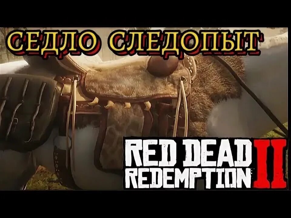 Седло следопыт. Сёдла в рдр2. Седло вакеро рдр2. Лучшие седла в рдр 2. Седло следопыт.