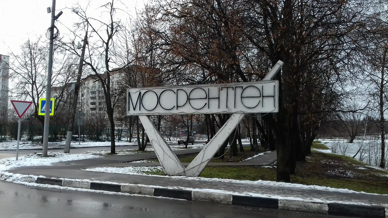 Мосрентген посёлок завода мосрентген. Поселение мосрентген москва. Мосрентген посёлок завода мосрентген. Г москва поселок завода мосрентген. Мосрентген завод мосрентген.