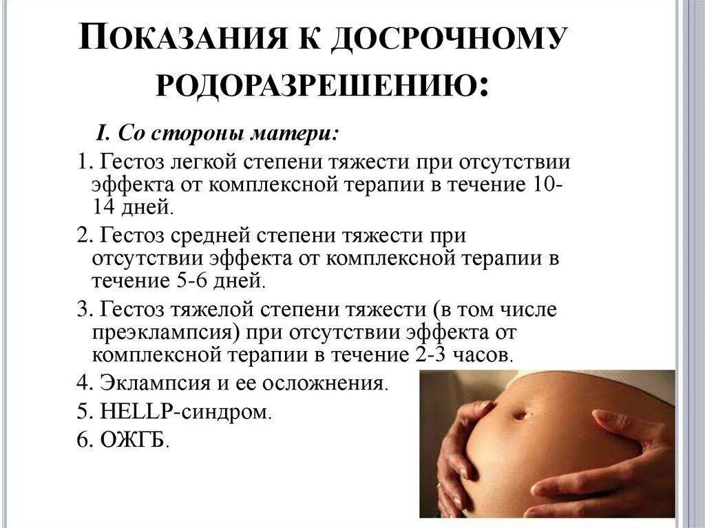 38 недель можно рожать. Показания для досрочного родоразрешения. Гестозы беременных причины. Показания для досрочного родоразрешения при гестозе..