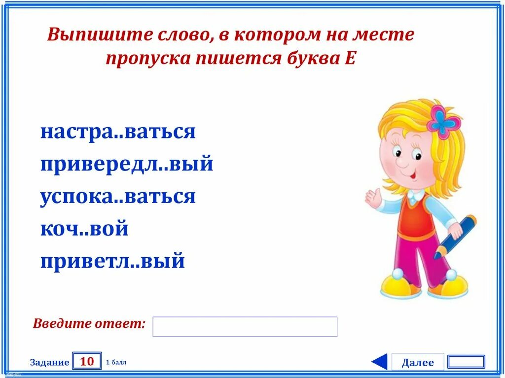 Приветливо какая часть. На месте пропуска пишется буква е в слове ..... Выпишите слово в котором пишется е. Выпишите слово, в суффиксе которого пишется буква е.. Выпиши слова с пропусками.