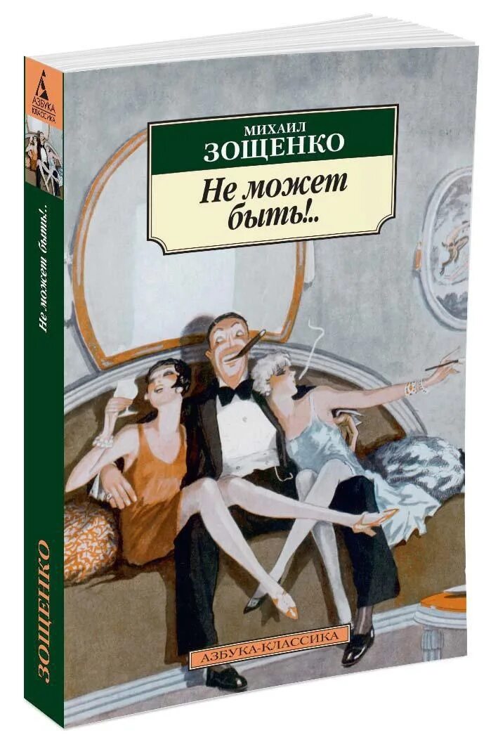 Книги классика Зощенко. Сборник произведений Зощенко.