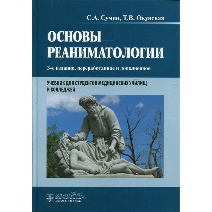 Анестезиология и реаниматология Сумин книга. Учебник по реаниматологии Сумин. Основы реаниматологии Сумин. Основы реаниматологии для медицинских колледжей.