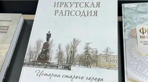 Иркутская книга