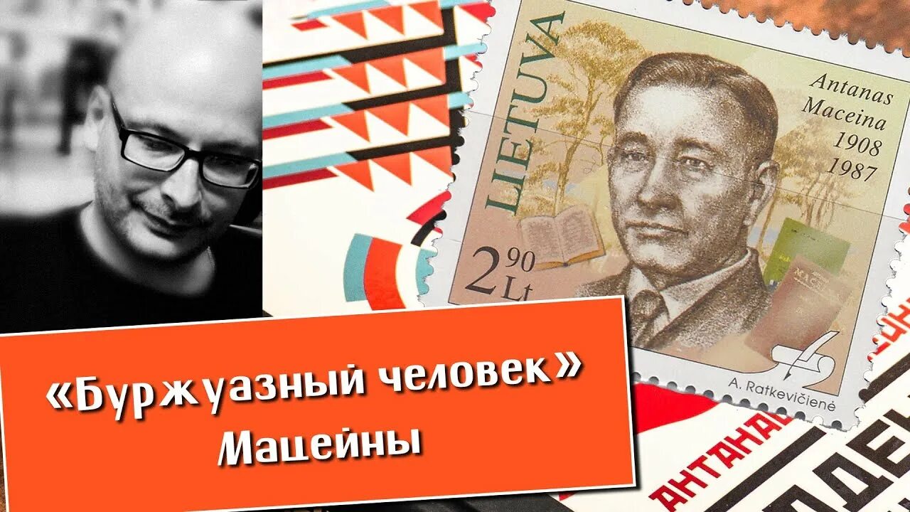 Мацейна. Мацейна Антанас. Владимиром сергеечем Шалларем.