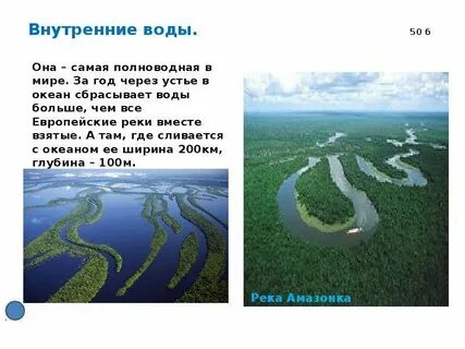 Расположена самая полноводная река