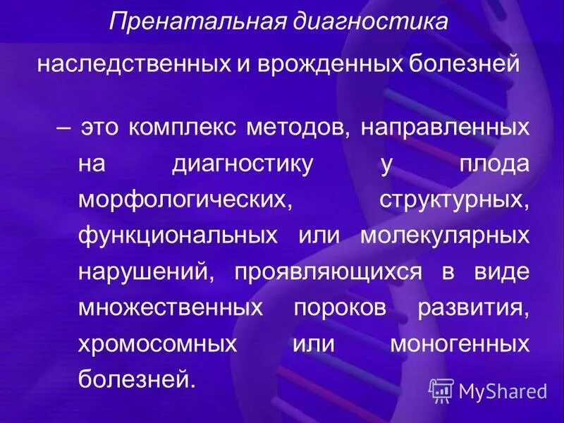 Профилактика наследственных и врожденных заболеваний