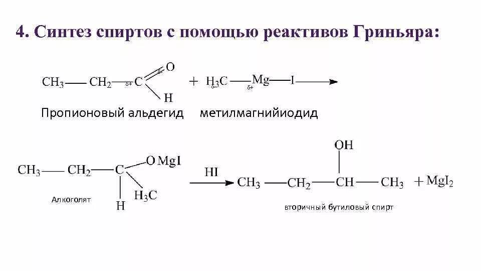 Реакция получения бутилового эфира пропионовой кислоты. Синтез кислот с помощью реактивов Гриньяра. Реактив Гриньяра с альдегидом. Синтез альдегидов с помощью реактивов Гриньяра. Ацетон плюс реактив Гриньяра.