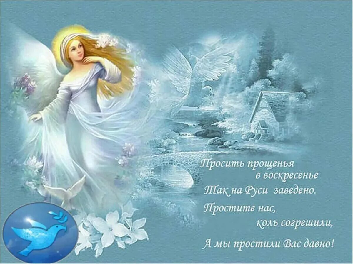 Прощенное воскресенье в феврале 2025. С прощенным воскресеньем. открытки. прощённое воскресенье открытки красивые. изображение с прощённым воскресеньем.