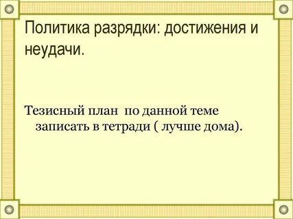 Успехи разрядки