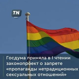 Пропаганда нетрадиционных