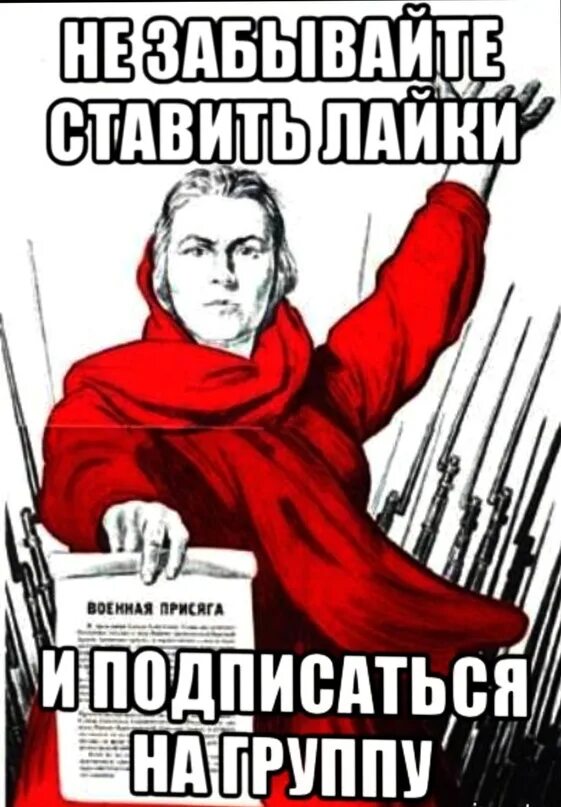 А ты мне не указывай поняла. А ты подписался на группу. Плакат ты подписался в нашу группу. Вступай в группу Мем. Картинка с призывом подписаться.