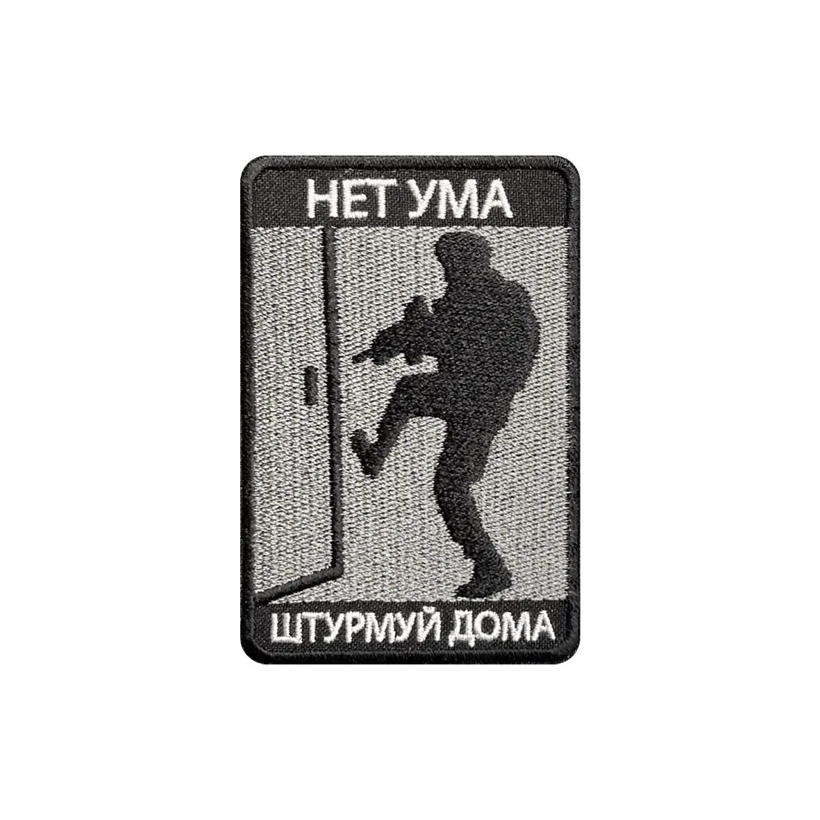 Нет ума штурмуй. Патч нет ума штурмуй дома. нет ума штурмуй дома шеврон. крутые шевроны. шеврон нет ума.