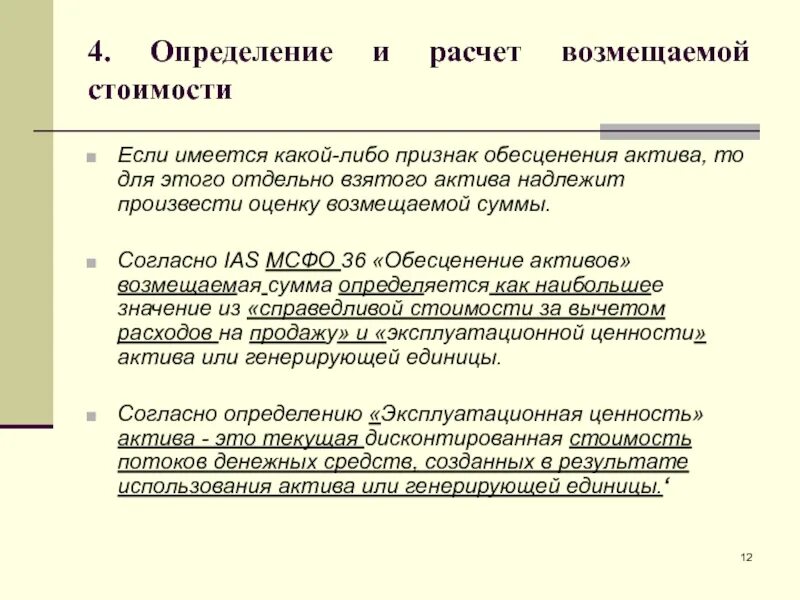 Ias обесценение активов. Обесценение активов МСФО 36. Возмещаемая сумма. Возмещаемая стоимость. Обесценение основных средств.