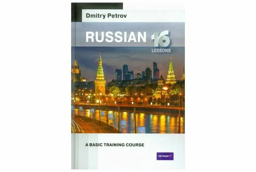 16 lessons. петров русский для иностранцев pdf. базовый тренинг. пимслер 2 урок. книги дмитрия петрова.
