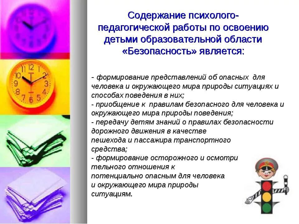 Область формирования основ безопасного поведения. Методы формирования основ безопасного поведения у дошкольников. формирование основ безопасного поведения у детей.