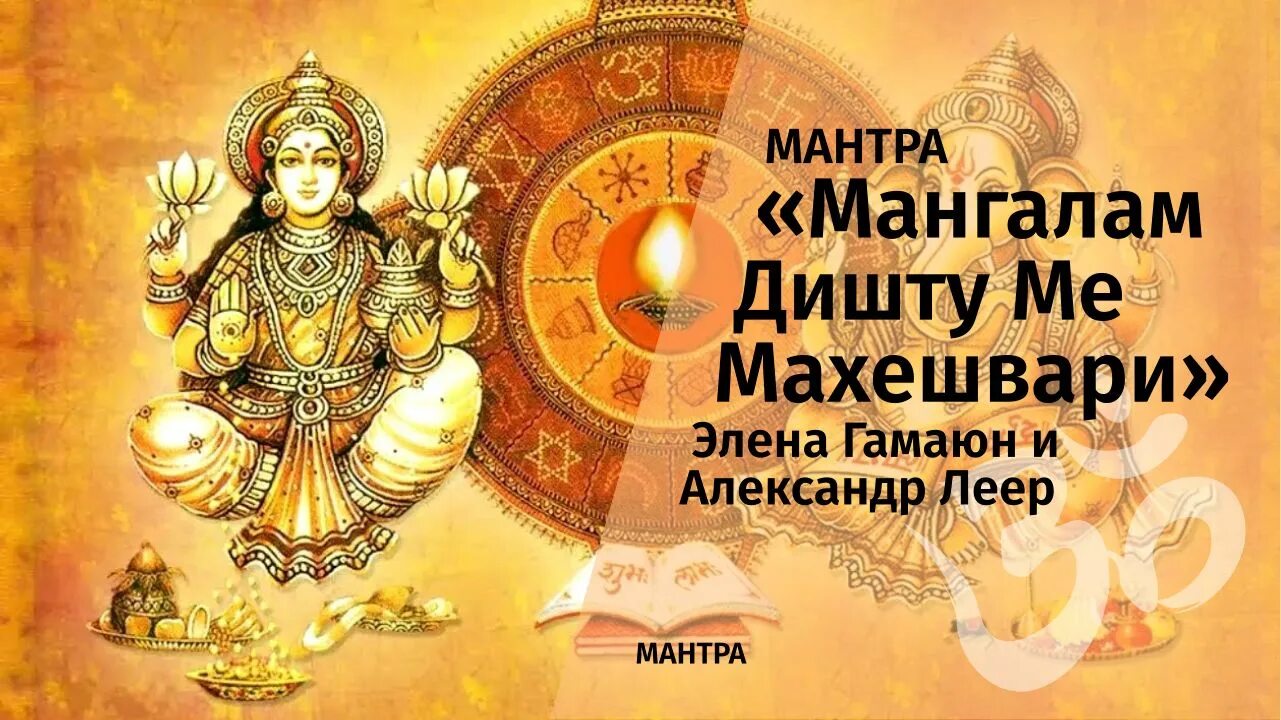 Мангалам дишту ме. Мангалам дишту ме махешвари в оригинале. Мантра мем. Мантра везения. Мантра красоты и молодости.