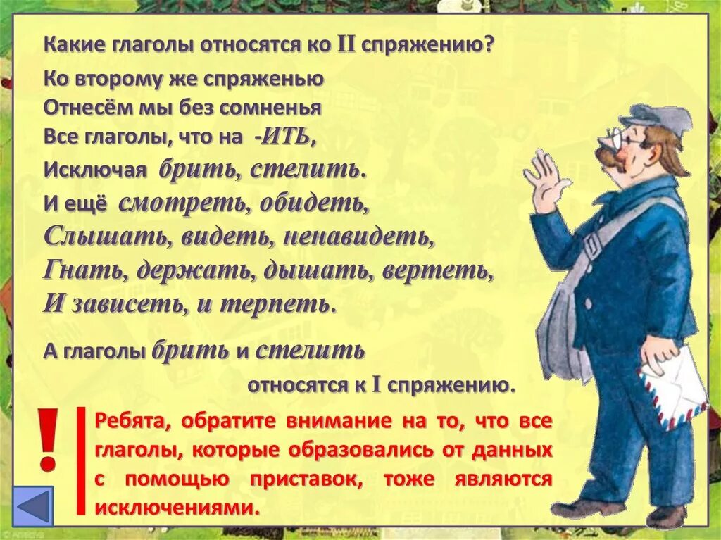 Ко 2 спряжению отнесем мы без сомненья. Ко второму же спряженью отнесём мы без сомненья. Отнесем мы без сомненья все глаголы что. Ко второму же спряженью отнесём мы без сомненья все глаголы.