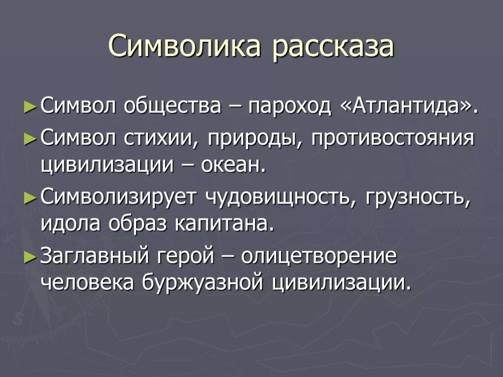 Основная идея рассказа сан франциско. Бунин господин из Сан-Франциско. Образы символы в господине из Сан-Франциско. Атлантида господин из Сан-Франциско.