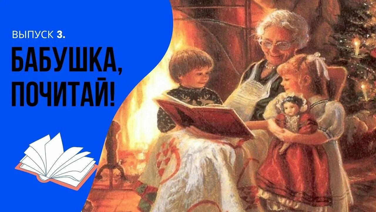 Бабушка читает сказку. Бабушка читаетс кзки. Бабушка читает сказки детям. Бабушка читает внукам сказки. Песня про бабушкины сказки