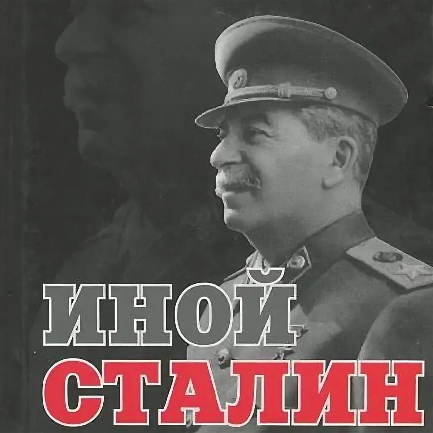Другой сталин. Иной сталин. Сталин. Другой сталин. Иной сталин.